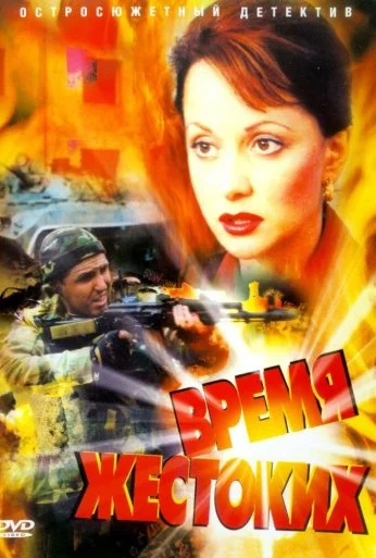 Время жестоких (2004) онлайн бесплатно